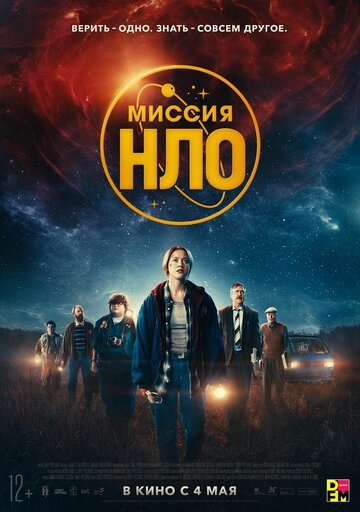 Постер Смотреть фильм Миссия «НЛО» 2022 онлайн бесплатно в хорошем качестве