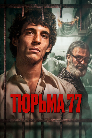 Постер Смотреть фильм Тюрьма 77 2022 онлайн бесплатно в хорошем качестве