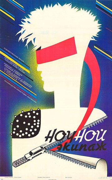 Постер Трейлер фильма Ночной экипаж 1987 онлайн бесплатно в хорошем качестве