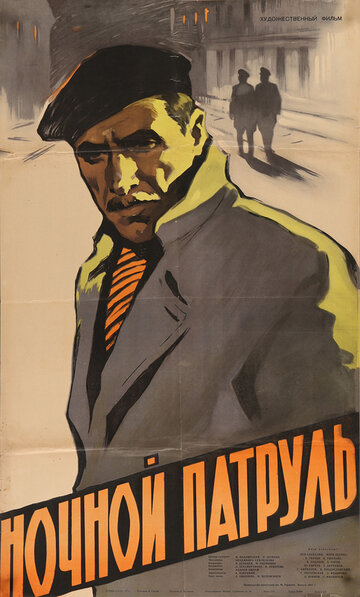 Постер Смотреть фильм Ночной патруль 1957 онлайн бесплатно в хорошем качестве