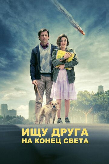 Постер Смотреть фильм Ищу друга на конец света 2012 онлайн бесплатно в хорошем качестве