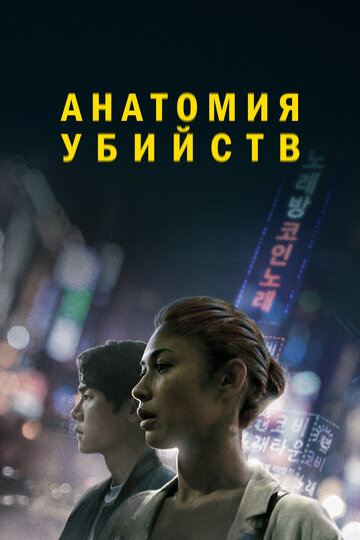 Постер Смотреть фильм Анатомия убийств 2022 онлайн бесплатно в хорошем качестве
