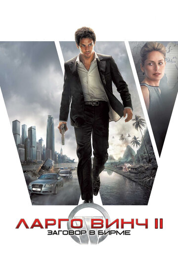 Постер Смотреть фильм Ларго Винч 2: Заговор в Бирме 2011 онлайн бесплатно в хорошем качестве