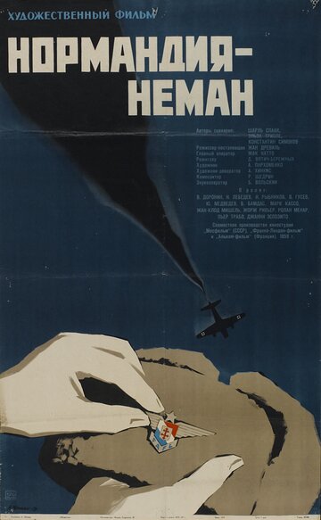Постер Смотреть фильм Нормандия — Неман 1960 онлайн бесплатно в хорошем качестве