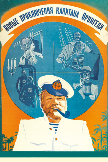 Постер Смотреть фильм Новые приключения капитана Врунгеля 1979 онлайн бесплатно в хорошем качестве