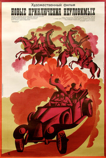 Постер Смотреть фильм Новые приключения неуловимых 1968 онлайн бесплатно в хорошем качестве