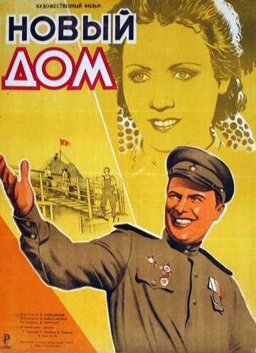 Постер Смотреть фильм Новый дом 1947 онлайн бесплатно в хорошем качестве