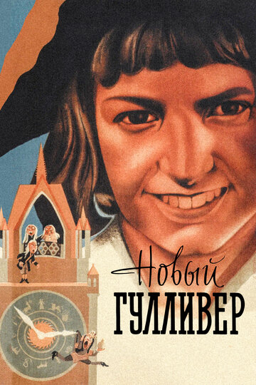 Постер Смотреть фильм Новый Гулливер 1935 онлайн бесплатно в хорошем качестве