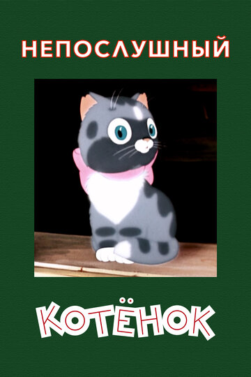 Постер Трейлер фильма Непослушный котёнок 1953 онлайн бесплатно в хорошем качестве
