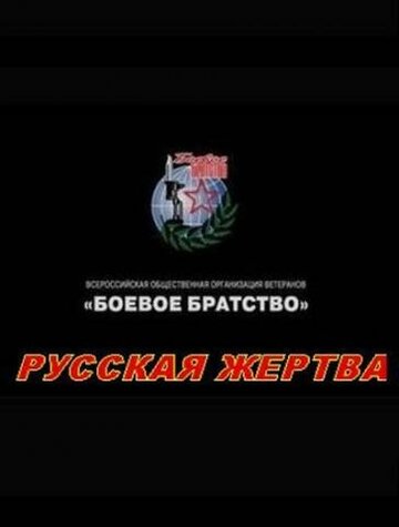 Постер Смотреть фильм Русская жертва 2008 онлайн бесплатно в хорошем качестве