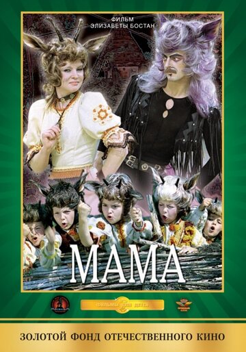 Постер Смотреть фильм Мама 1976 онлайн бесплатно в хорошем качестве
