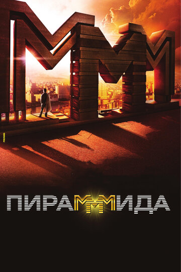 Постер Трейлер фильма ПираМММида 2011 онлайн бесплатно в хорошем качестве