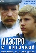 Смотреть Маэстро с ниточкой онлайн в HD качестве 720p