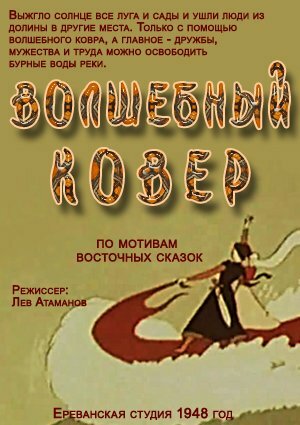 Постер Волшебный ковер фильм 1948 смотреть онлайн бесплатно в хорошем качестве - HDrezka.by