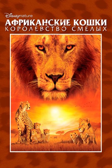 Постер Смотреть фильм Африканские кошки: Королевство смелых 2011 онлайн бесплатно в хорошем качестве