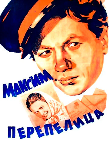 Постер Смотреть фильм Максим Перепелица 1956 онлайн бесплатно в хорошем качестве