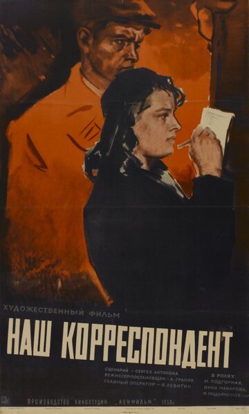 Постер Смотреть фильм Наш корреспондент 1959 онлайн бесплатно в хорошем качестве