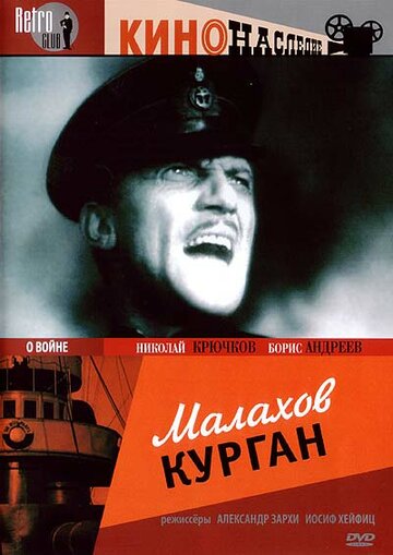 Постер Трейлер фильма Малахов курган 1944 онлайн бесплатно в хорошем качестве