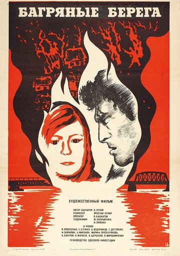 Постер Смотреть фильм Багряные берега 1979 онлайн бесплатно в хорошем качестве