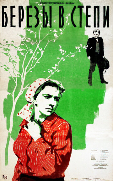 Постер Смотреть фильм Березы в степи 1957 онлайн бесплатно в хорошем качестве