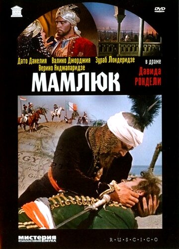 Постер Смотреть фильм Мамлюк 1958 онлайн бесплатно в хорошем качестве