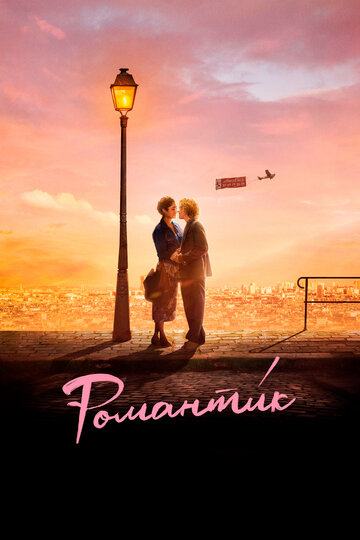 Постер Смотреть фильм Романтик 2022 онлайн бесплатно в хорошем качестве