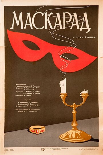 Постер Смотреть фильм Маскарад 1941 онлайн бесплатно в хорошем качестве