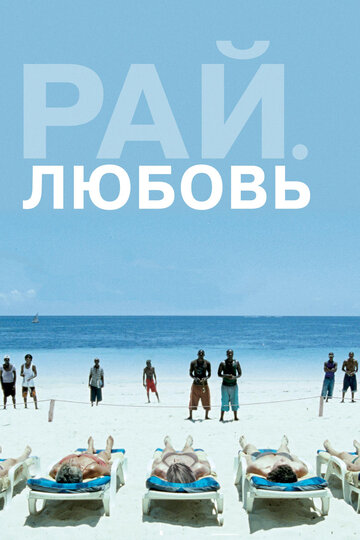 Постер Смотреть фильм Рай: Любовь 2012 онлайн бесплатно в хорошем качестве