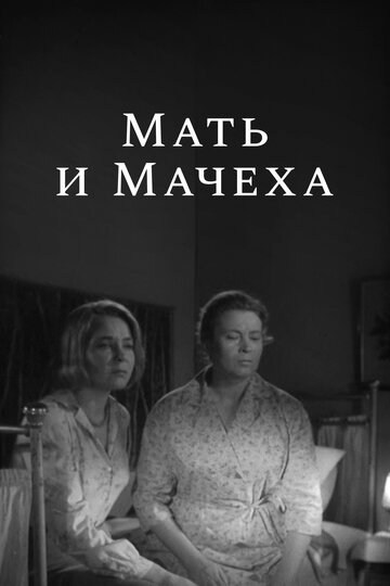 Постер Смотреть фильм Мать и мачеха 1965 онлайн бесплатно в хорошем качестве