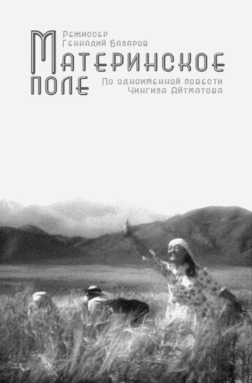 Постер Трейлер фильма Материнское поле 1968 онлайн бесплатно в хорошем качестве