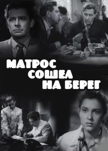Постер Трейлер фильма Матрос сошел на берег 1957 онлайн бесплатно в хорошем качестве