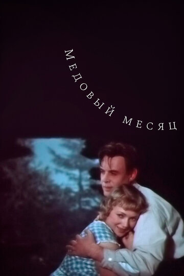 Постер Смотреть фильм Медовый месяц 1956 онлайн бесплатно в хорошем качестве