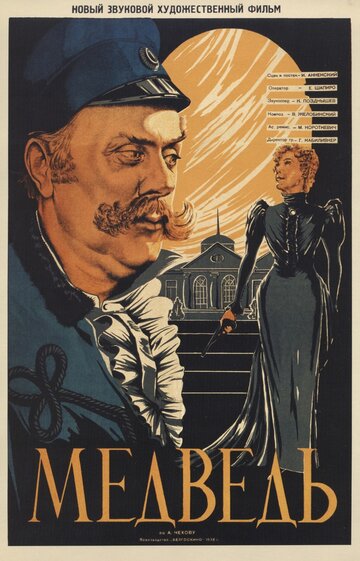 Постер Смотреть фильм Медведь 1938 онлайн бесплатно в хорошем качестве