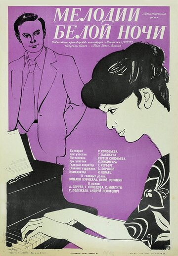 Постер Смотреть фильм Мелодии белой ночи 1977 онлайн бесплатно в хорошем качестве