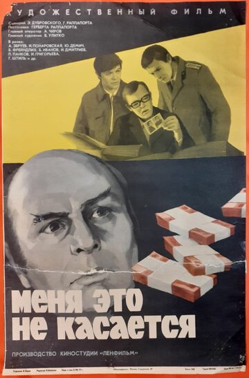 Постер Смотреть фильм Меня это не касается 1977 онлайн бесплатно в хорошем качестве