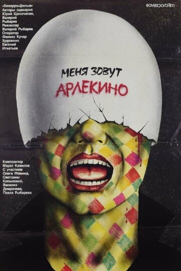 Постер Трейлер фильма Меня зовут Арлекино 1988 онлайн бесплатно в хорошем качестве