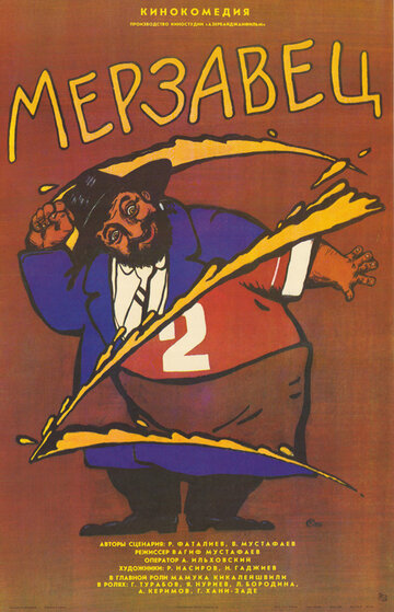 Постер Смотреть фильм Мерзавец 1990 онлайн бесплатно в хорошем качестве