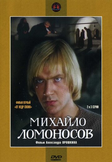 Постер Смотреть сериал Михайло Ломоносов 1986 онлайн бесплатно в хорошем качестве