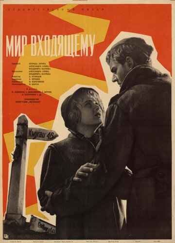 Постер Смотреть фильм Мир входящему 1961 онлайн бесплатно в хорошем качестве