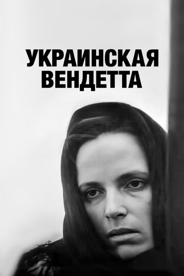 Постер Смотреть фильм Украинская вендетта 1991 онлайн бесплатно в хорошем качестве