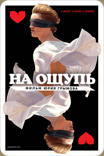 Постер Смотреть фильм На ощупь 2010 онлайн бесплатно в хорошем качестве