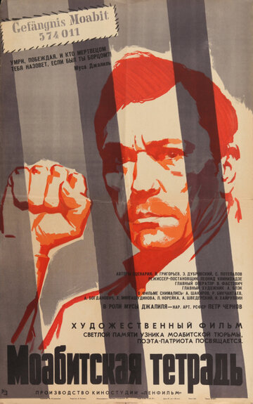Постер Смотреть фильм Моабитская тетрадь 1968 онлайн бесплатно в хорошем качестве