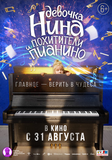 Постер Смотреть фильм Девочка Нина и похитители пианино 2023 онлайн бесплатно в хорошем качестве
