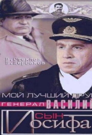 Постер Смотреть фильм Мой лучший друг, генерал Василий, сын Иосифа 1991 онлайн бесплатно в хорошем качестве