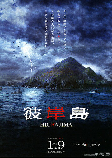 Постер Смотреть фильм Хигандзима 2009 онлайн бесплатно в хорошем качестве