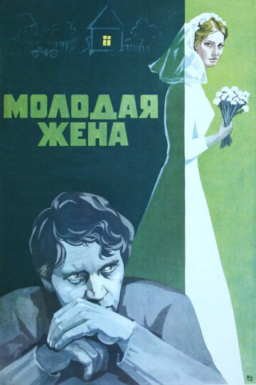 Постер Смотреть фильм Молодая жена 1979 онлайн бесплатно в хорошем качестве