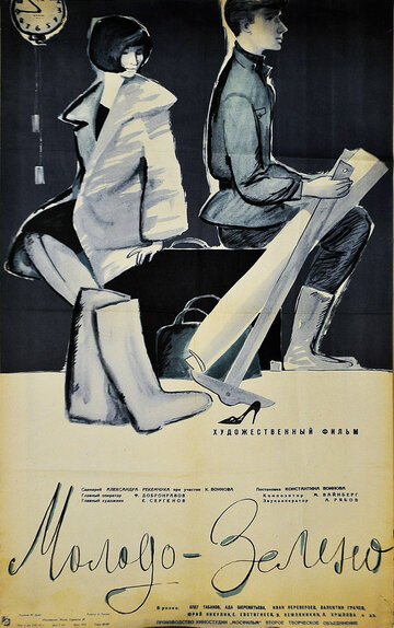 Постер Смотреть фильм Молодо-зелено 1962 онлайн бесплатно в хорошем качестве