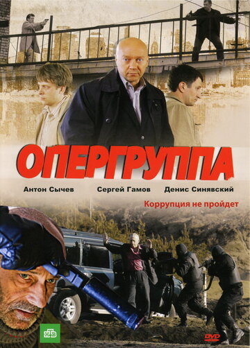 Постер Смотреть сериал Опергруппа 2009 онлайн бесплатно в хорошем качестве
