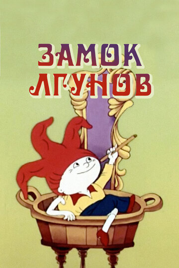 Постер Смотреть фильм Замок лгунов 1983 онлайн бесплатно в хорошем качестве