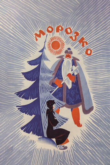 Постер Смотреть фильм Морозко 1965 онлайн бесплатно в хорошем качестве